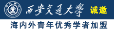 白丝少萝被插入诚邀海内外青年优秀学者加盟西安交通大学