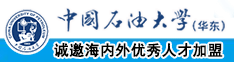 插到喷水啊啊啊逼白虎中国石油大学（华东）教师和博士后招聘启事