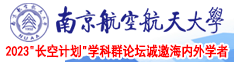 美女扣逼视频网站免费看南京航空航天大学2023“长空计划”学科群论坛诚邀海内外学者